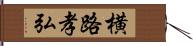 横路孝弘 Hand Scroll