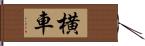 横車 Hand Scroll