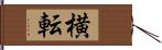 横転 Hand Scroll