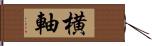 横軸 Hand Scroll