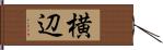 横辺 Hand Scroll