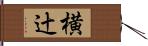 横辻 Hand Scroll