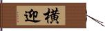 横迎 Hand Scroll