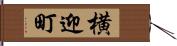 横迎町 Hand Scroll