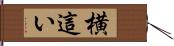 横這い Hand Scroll