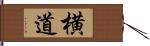 横道 Hand Scroll