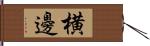 横邊 Hand Scroll