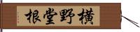 横野堂根 Hand Scroll