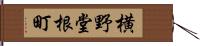 横野堂根町 Hand Scroll