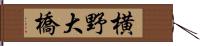 横野大橋 Hand Scroll
