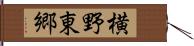 横野東郷 Hand Scroll