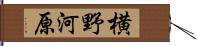 横野河原 Hand Scroll