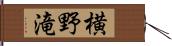 横野滝 Hand Scroll
