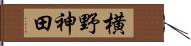 横野神田 Hand Scroll