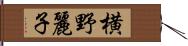 横野麗子 Hand Scroll