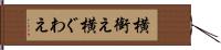 横銜え Hand Scroll