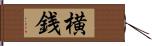 横銭 Hand Scroll