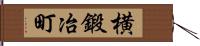 横鍛冶町 Hand Scroll