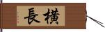 横長 Hand Scroll