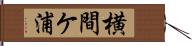 横間ケ浦 Hand Scroll