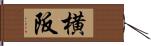 横阪 Hand Scroll