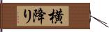 横降り Hand Scroll