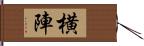 横陣 Hand Scroll