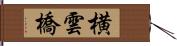 横雲橋 Hand Scroll