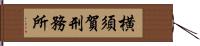 横須賀刑務所 Hand Scroll