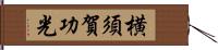 横須賀功光 Hand Scroll