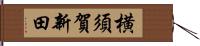 横須賀新田 Hand Scroll