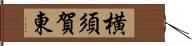 横須賀東 Hand Scroll