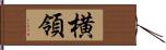 横領 Hand Scroll