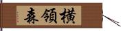 横領森 Hand Scroll