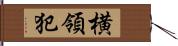 横領犯 Hand Scroll