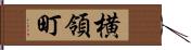 横領町 Hand Scroll