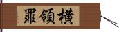 横領罪 Hand Scroll