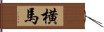 横馬 Hand Scroll