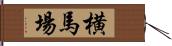 横馬場 Hand Scroll