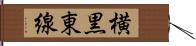 横黒東線 Hand Scroll