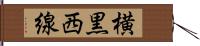 横黒西線 Hand Scroll