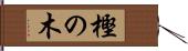 樫の木 Hand Scroll