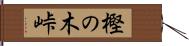 樫の木峠 Hand Scroll