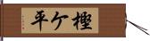 樫ケ平 Hand Scroll