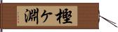 樫ヶ淵 Hand Scroll