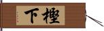 樫下 Hand Scroll