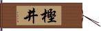 樫井 Hand Scroll