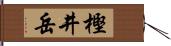 樫井岳 Hand Scroll