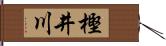 樫井川 Hand Scroll