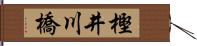 樫井川橋 Hand Scroll